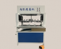 半自动内孔清废机