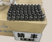 清废机链条